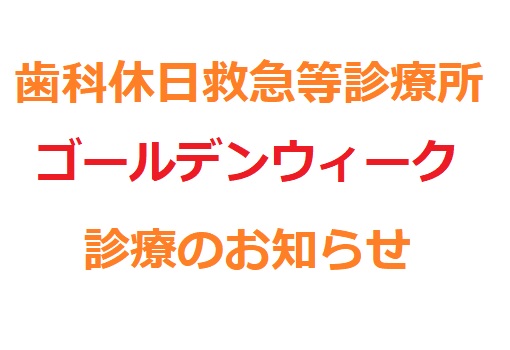 歯科休日救急等診療所ゴールデンウィーク診療のお知らせ