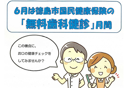 6月1日は徳島市国民健康保険の「無料歯科健診」月間