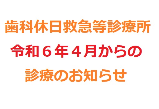 歯科休日救急等診療所年末年始診療のお知らせ