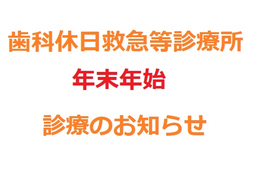 歯科休日救急等診療所年末年始診療のお知らせ