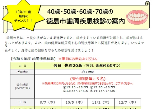 6月1日は徳島市国民健康保険の「無料歯科健診」月間